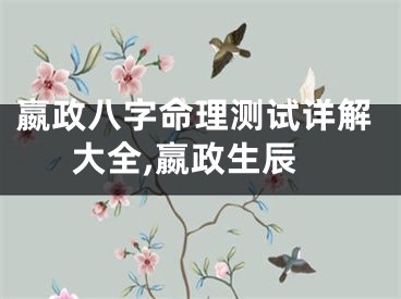 嬴政八字命理测试详解大全,嬴政生辰