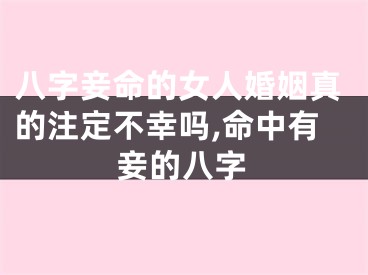 八字妾命的女人婚姻真的注定不幸吗,命中有妾的八字