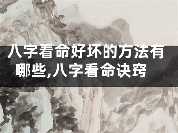 八字看命好坏的方法有哪些,八字看命诀窍