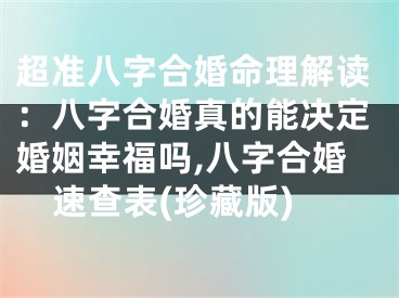 超准八字合婚命理解读：八字合婚真的能决定婚姻幸福吗,八字合婚速查表(珍藏版)