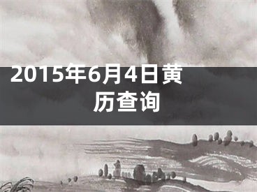 2015年6月4日黄历查询