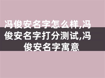 冯俊安名字怎么样,冯俊安名字打分测试,冯俊安名字寓意