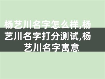 杨艺川名字怎么样,杨艺川名字打分测试,杨艺川名字寓意