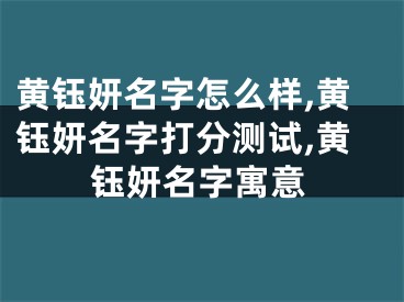 黄钰妍名字怎么样,黄钰妍名字打分测试,黄钰妍名字寓意