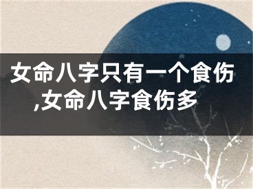 女命八字只有一个食伤,女命八字食伤多
