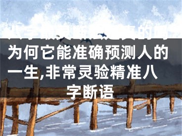 八字最灵断法是真的吗为何它能准确预测人的一生,非常灵验精准八字断语