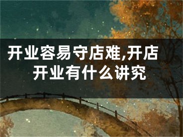 开业容易守店难,开店开业有什么讲究