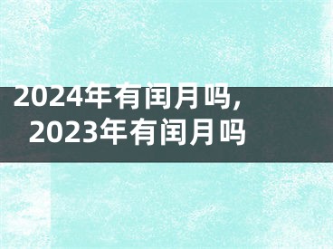 2024年有闰月吗,2023年有闰月吗