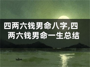 四两六钱男命八字,四两六钱男命一生总结