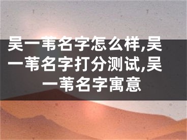 吴一苇名字怎么样,吴一苇名字打分测试,吴一苇名字寓意