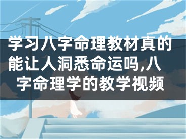 学习八字命理教材真的能让人洞悉命运吗,八字命理学的教学视频