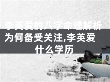李英爱的八字命理解析为何备受关注,李英爱什么学历
