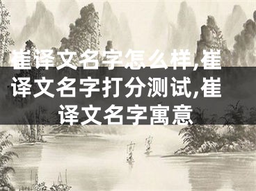 崔译文名字怎么样,崔译文名字打分测试,崔译文名字寓意