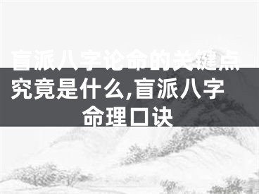 盲派八字论命的关键点究竟是什么,盲派八字命理口诀
