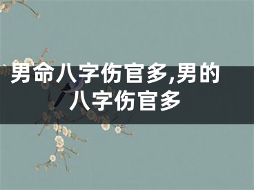 男命八字伤官多,男的八字伤官多