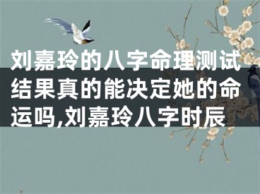 刘嘉玲的八字命理测试结果真的能决定她的命运吗,刘嘉玲八字时辰