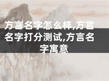 方言名字怎么样,方言名字打分测试,方言名字寓意
