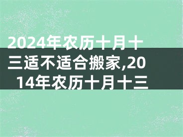 2024年农历十月十三适不适合搬家,2014年农历十月十三