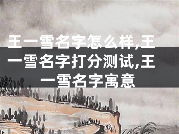 王一雪名字怎么样,王一雪名字打分测试,王一雪名字寓意