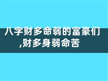 八字财多命弱的富豪们,财多身弱命苦