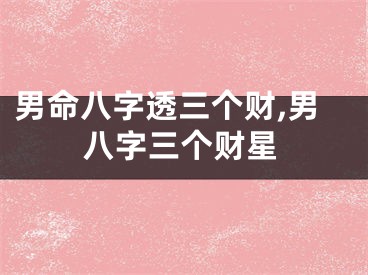 男命八字透三个财,男八字三个财星