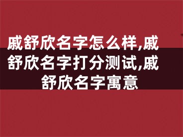 戚舒欣名字怎么样,戚舒欣名字打分测试,戚舒欣名字寓意