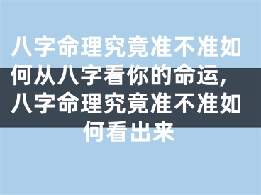 八字命理究竟准不准如何从八字看你的命运,八字命理究竟准不准如何看出来