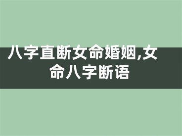 八字直断女命婚姻,女命八字断语