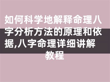 如何科学地解释命理八字分析方法的原理和依据,八字命理详细讲解教程