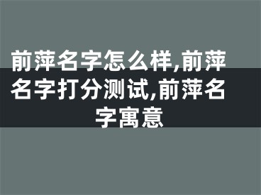 前萍名字怎么样,前萍名字打分测试,前萍名字寓意