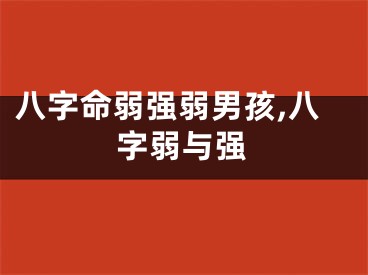 八字命弱强弱男孩,八字弱与强