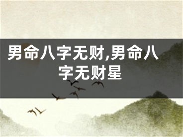 男命八字无财,男命八字无财星