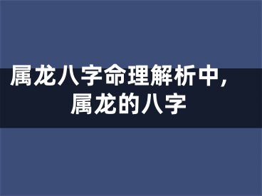 属龙八字命理解析中,属龙的八字
