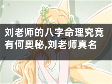 刘老师的八字命理究竟有何奥秘,刘老师真名
