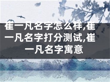 崔一凡名字怎么样,崔一凡名字打分测试,崔一凡名字寓意