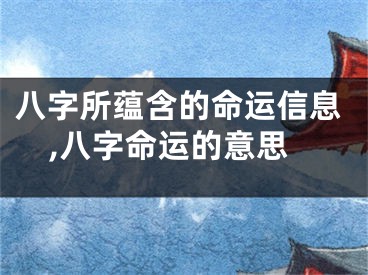 八字所蕴含的命运信息,八字命运的意思