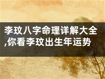 李玟八字命理详解大全,你看李玟出生年运势