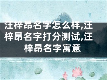 汪梓昂名字怎么样,汪梓昂名字打分测试,汪梓昂名字寓意