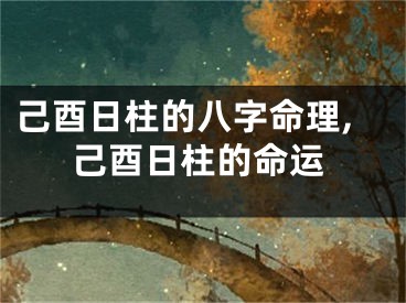 己酉日柱的八字命理,己酉日柱的命运
