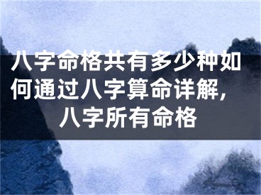 八字命格共有多少种如何通过八字算命详解,八字所有命格
