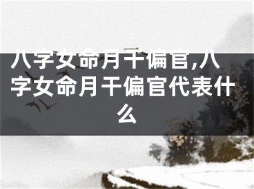 八字女命月干偏官,八字女命月干偏官代表什么