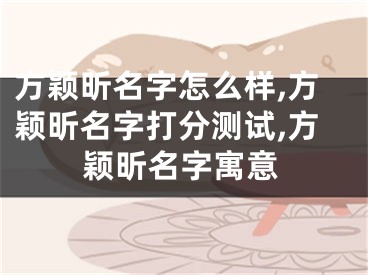 方颖昕名字怎么样,方颖昕名字打分测试,方颖昕名字寓意