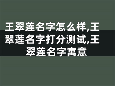 王翠莲名字怎么样,王翠莲名字打分测试,王翠莲名字寓意