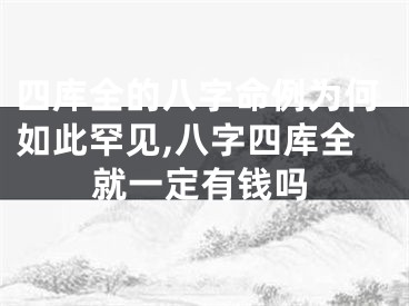 四库全的八字命例为何如此罕见,八字四库全就一定有钱吗