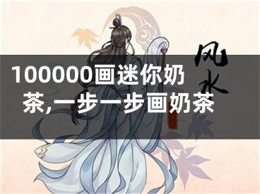 100000画迷你奶茶,一步一步画奶茶