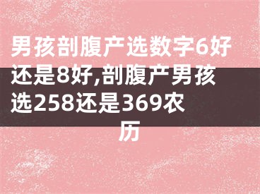 男孩剖腹产选数字6好还是8好,剖腹产男孩选258还是369农历