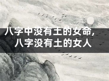 八字中没有土的女命,八字没有土的女人