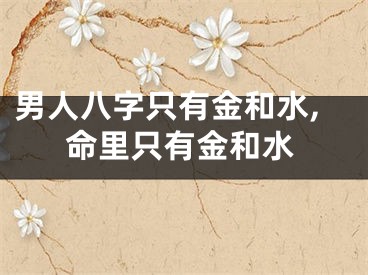 男人八字只有金和水,命里只有金和水