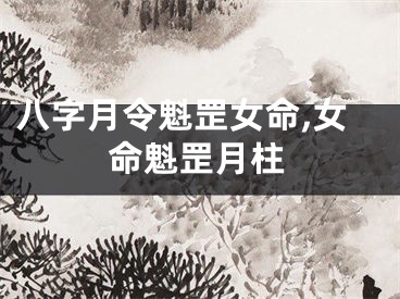 八字月令魁罡女命,女命魁罡月柱