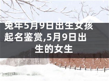 兔年5月9日出生女孩起名鉴赏,5月9日出生的女生